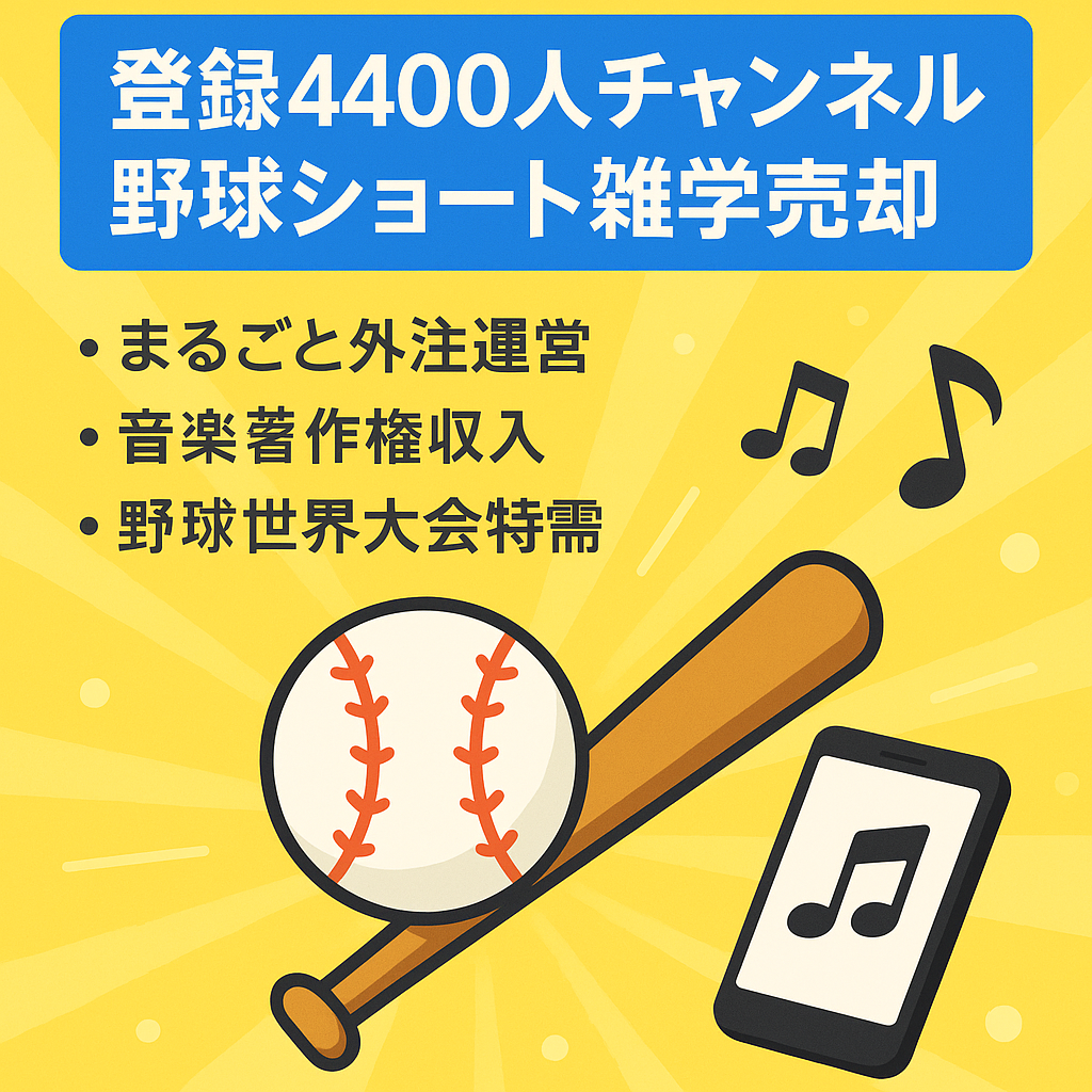 【登録4400人】野球ショート雑学のチャンネルを売却します！【値下げ交渉可能】