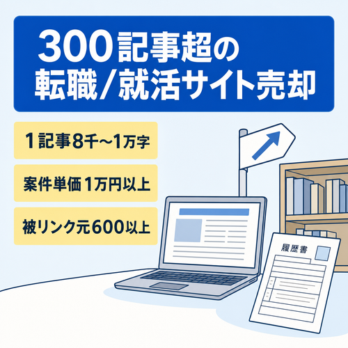 【300記事超え・属人性なし】総合型の転職・就活・キャリアデザイン・スクール系に特化したサイト｜DR54の強力ドメインで運営