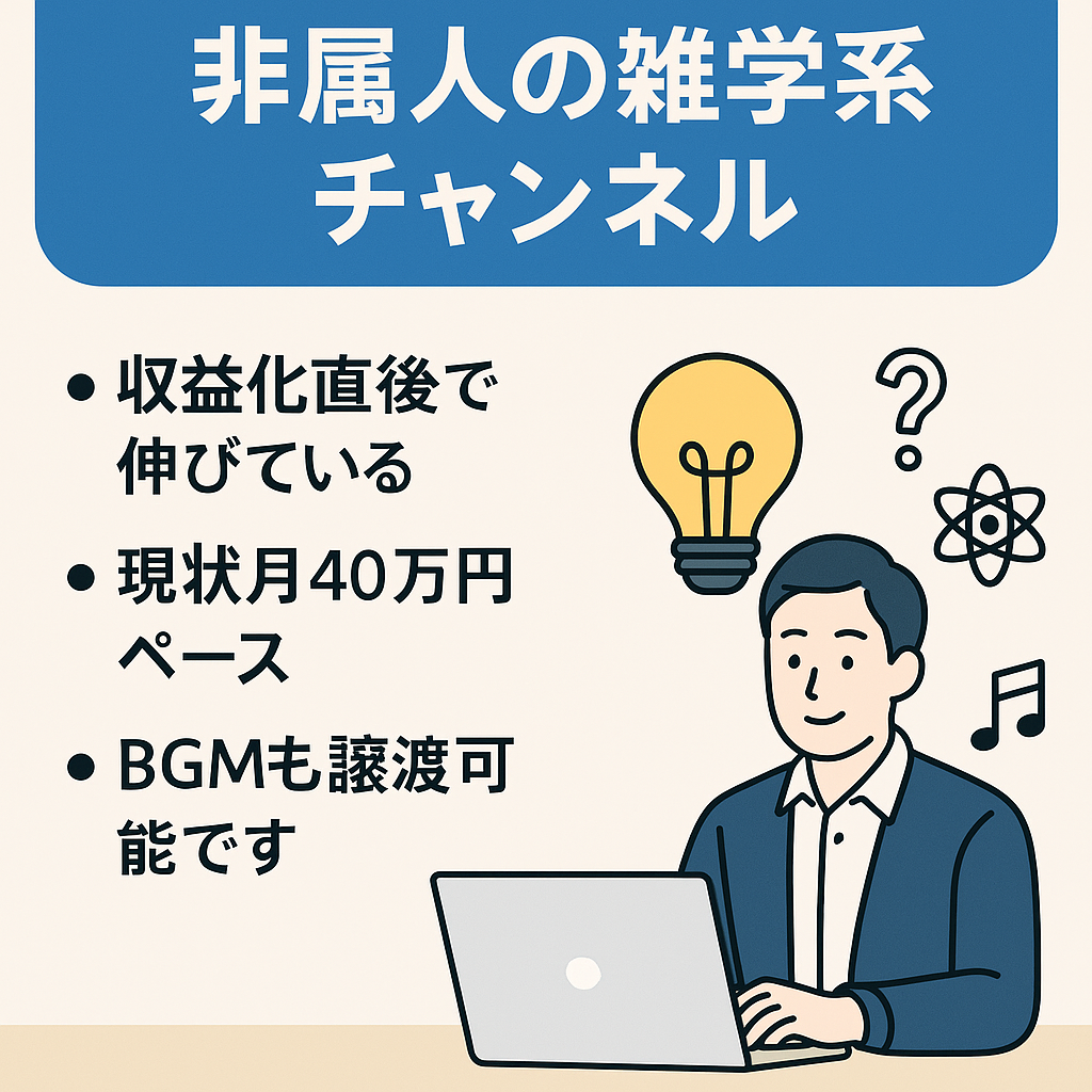 【月利40万円◎】ネタの豊富さと業務の簡易さが強み！ / 非属人 雑学系チャンネル/ オリジナルBGM100%引き継ぎ / 登録者数約1.7万人