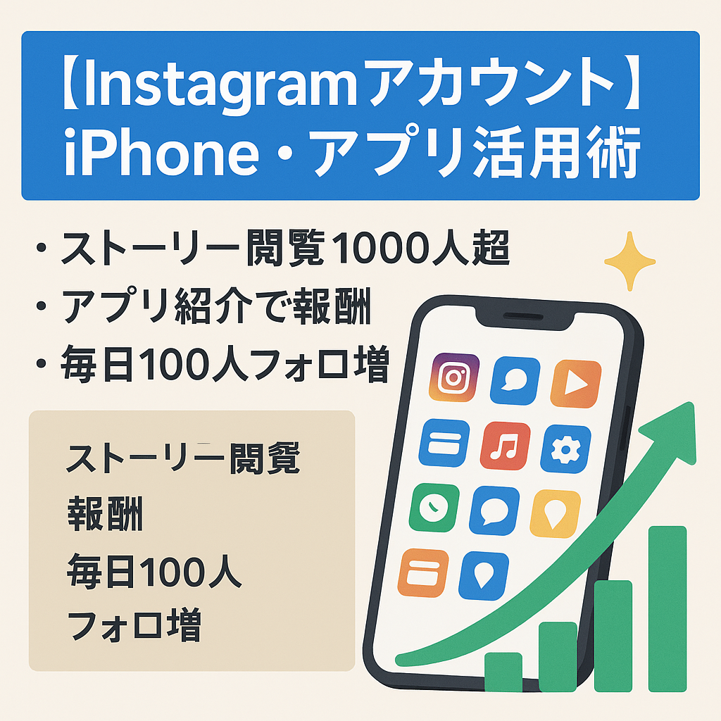 【Instagramアカウント】iPhone•アプリ活用術