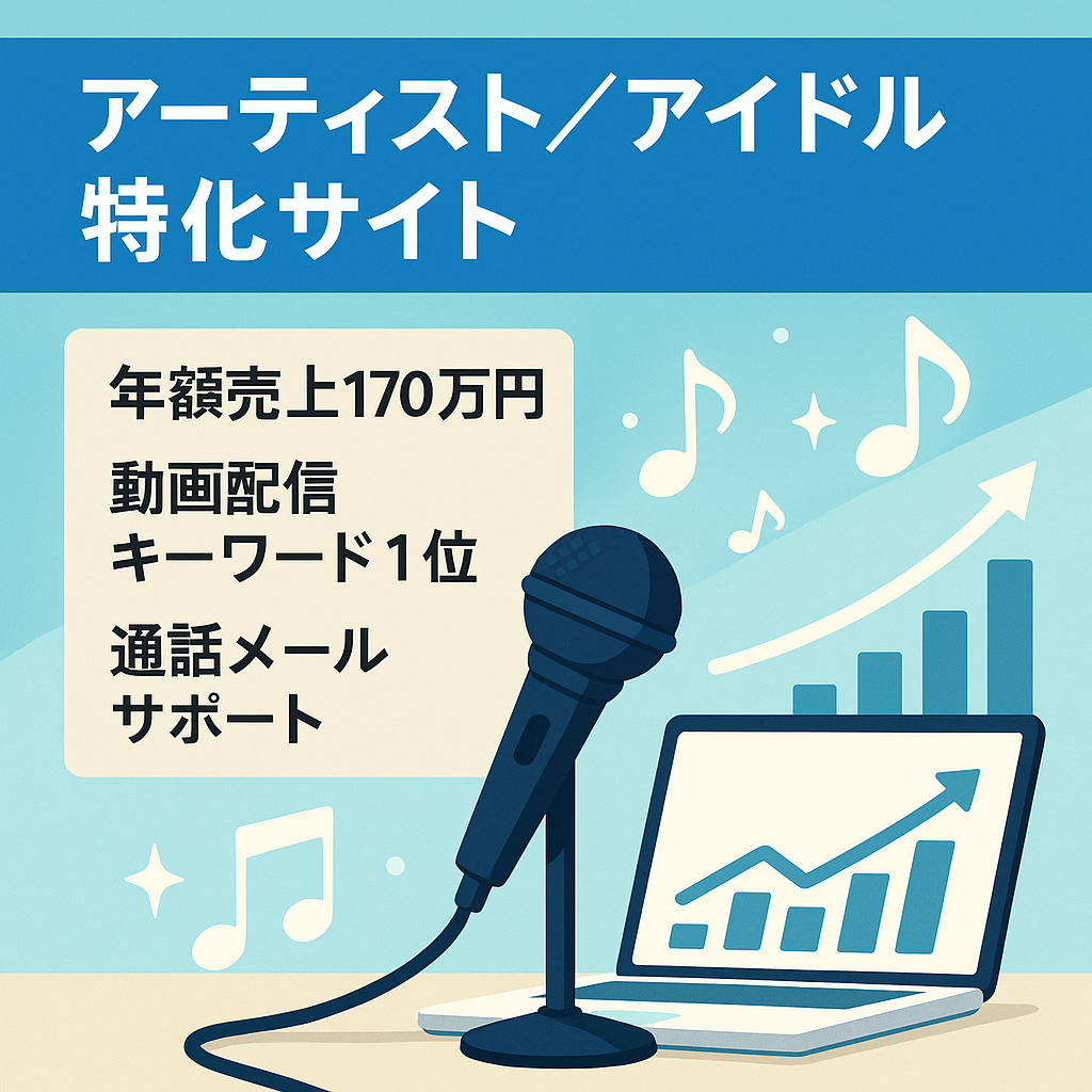 【年間売上170万】早い者勝ち！アーティスト・アイドル系に強い！購入後のサポート充実！テンプレ・マニュアル多数完備！横展開で収益大幅UPも見込める優良サイト！