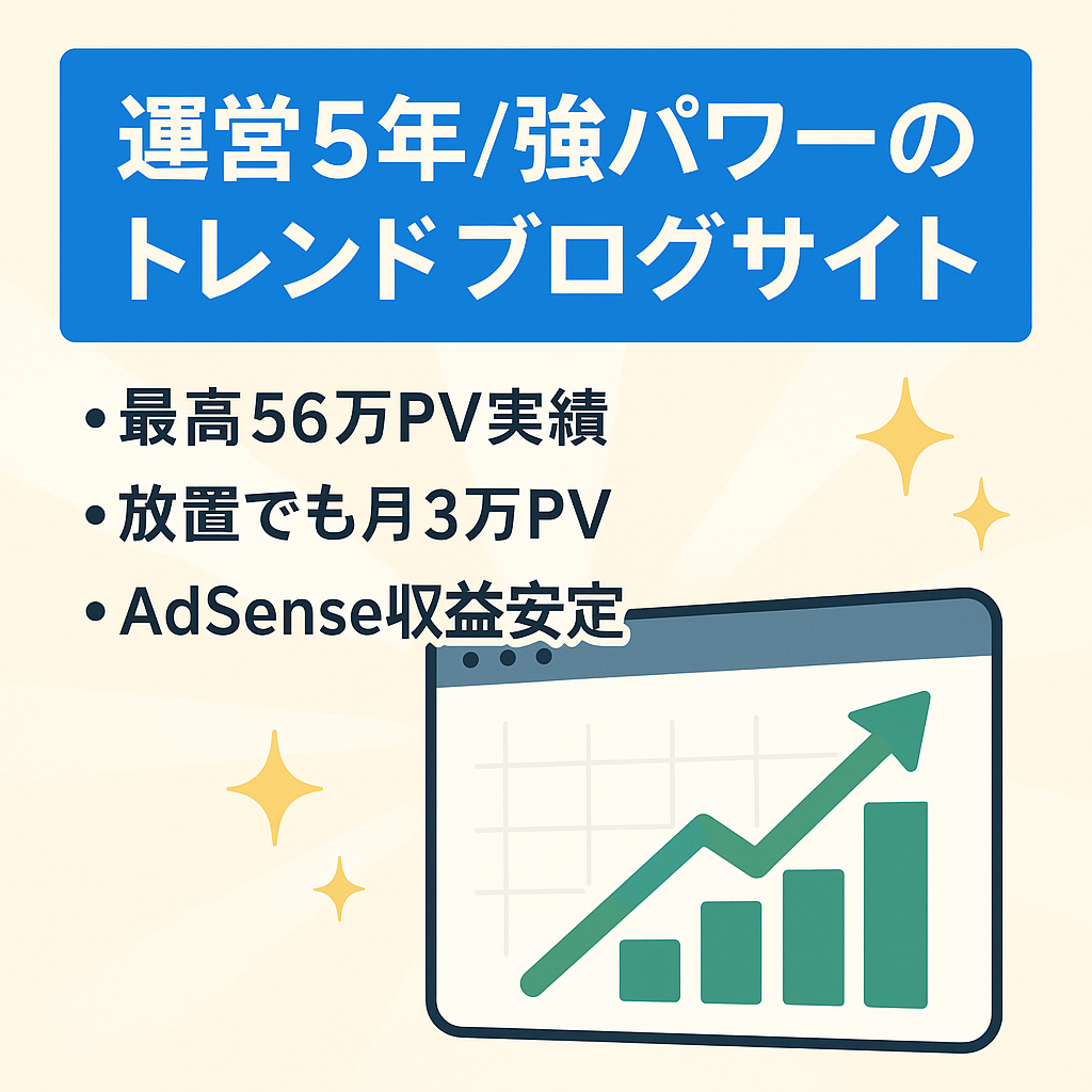 【最高月間56万PV】サイト放置でも月間3万PV維持・ドメインパワー強・運営歴5年以上　トレンドブログ