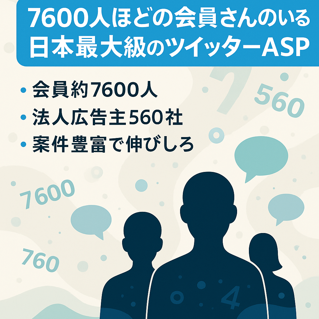 7600人ほどの会員さんのいる日本最大級のツイッターASP