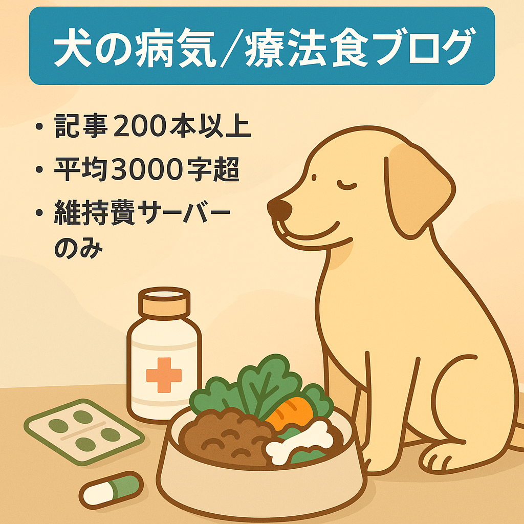 ニッチな悩みにも対応！犬の病気や療法食に関するお悩み系のブログ