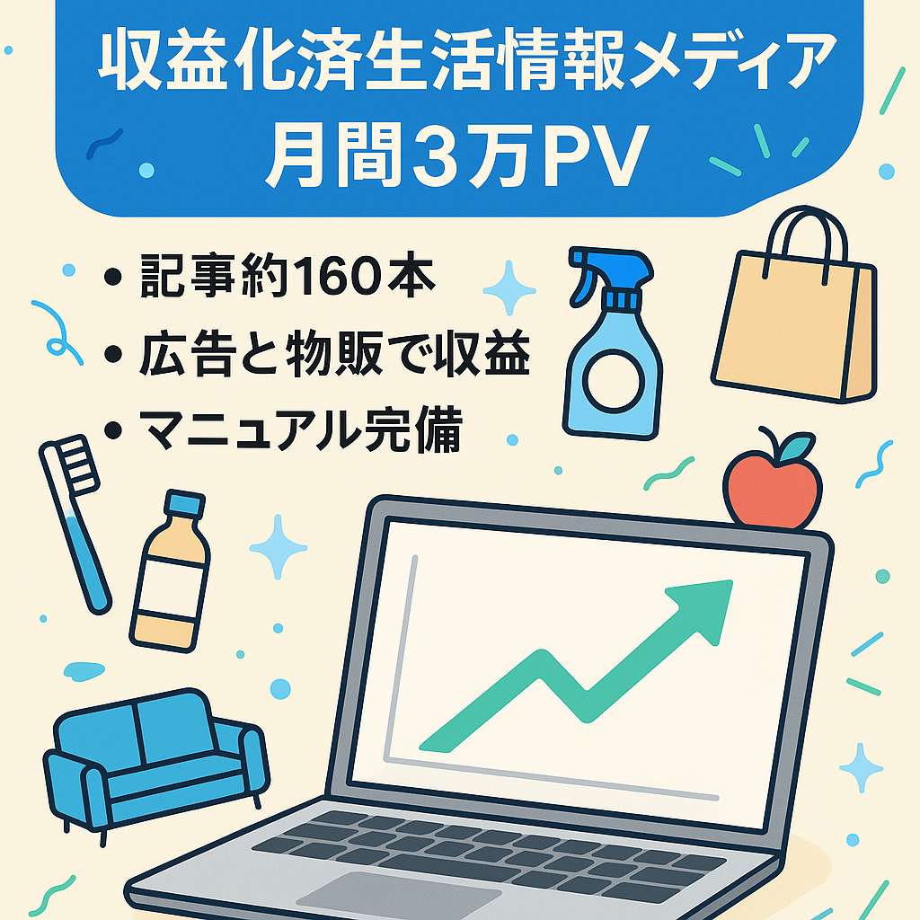 【収益化済み】月間PV3.0万／記事約160本｜保守運用OKの生活情報メディア