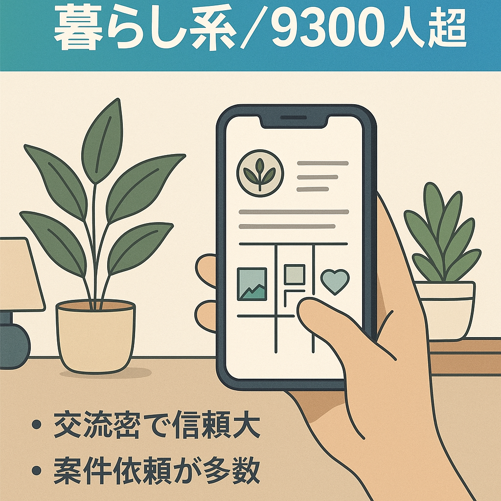 【Instagramフォロワー9300人超】暮らし系アカウント