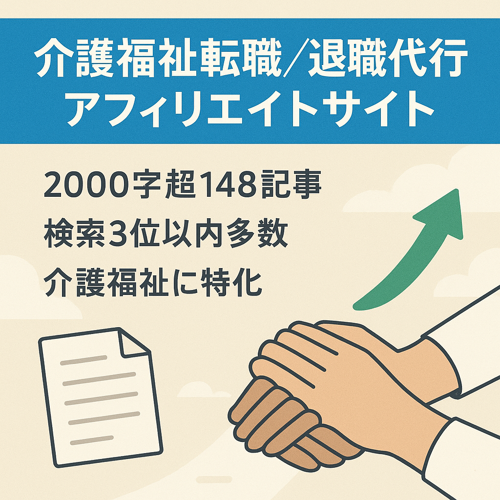 介護・福祉系の転職、退職代行に関するアフィリエイトサイト