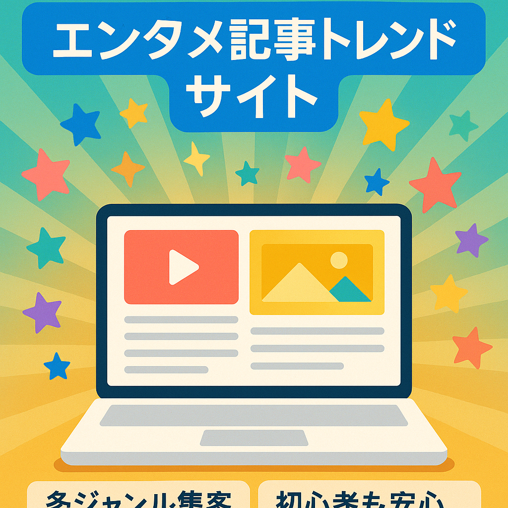 【アドセンス通過済み】エンタメ記事中心のトレンドサイト