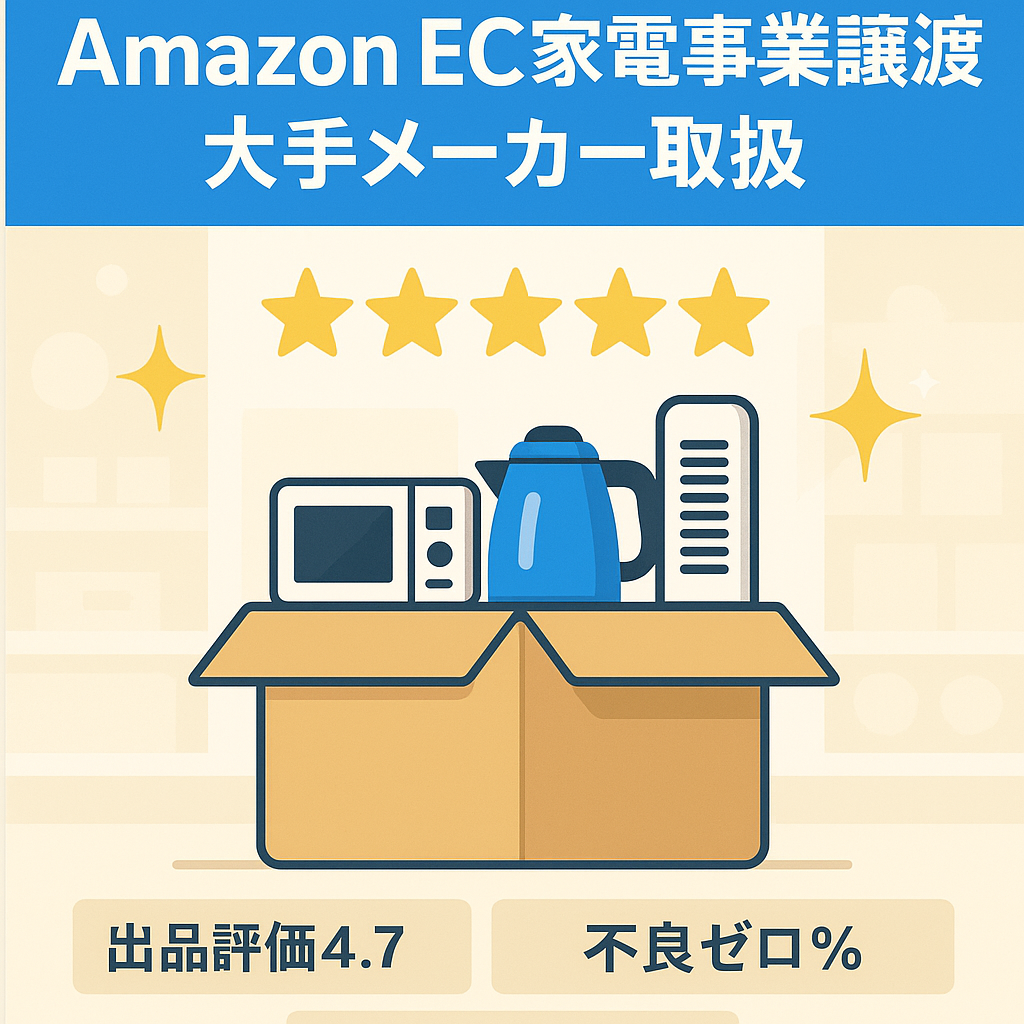 【Amazon EC事業譲渡】取り扱いジャンル「家電」Panasonic、SHARP、BANDAIなど