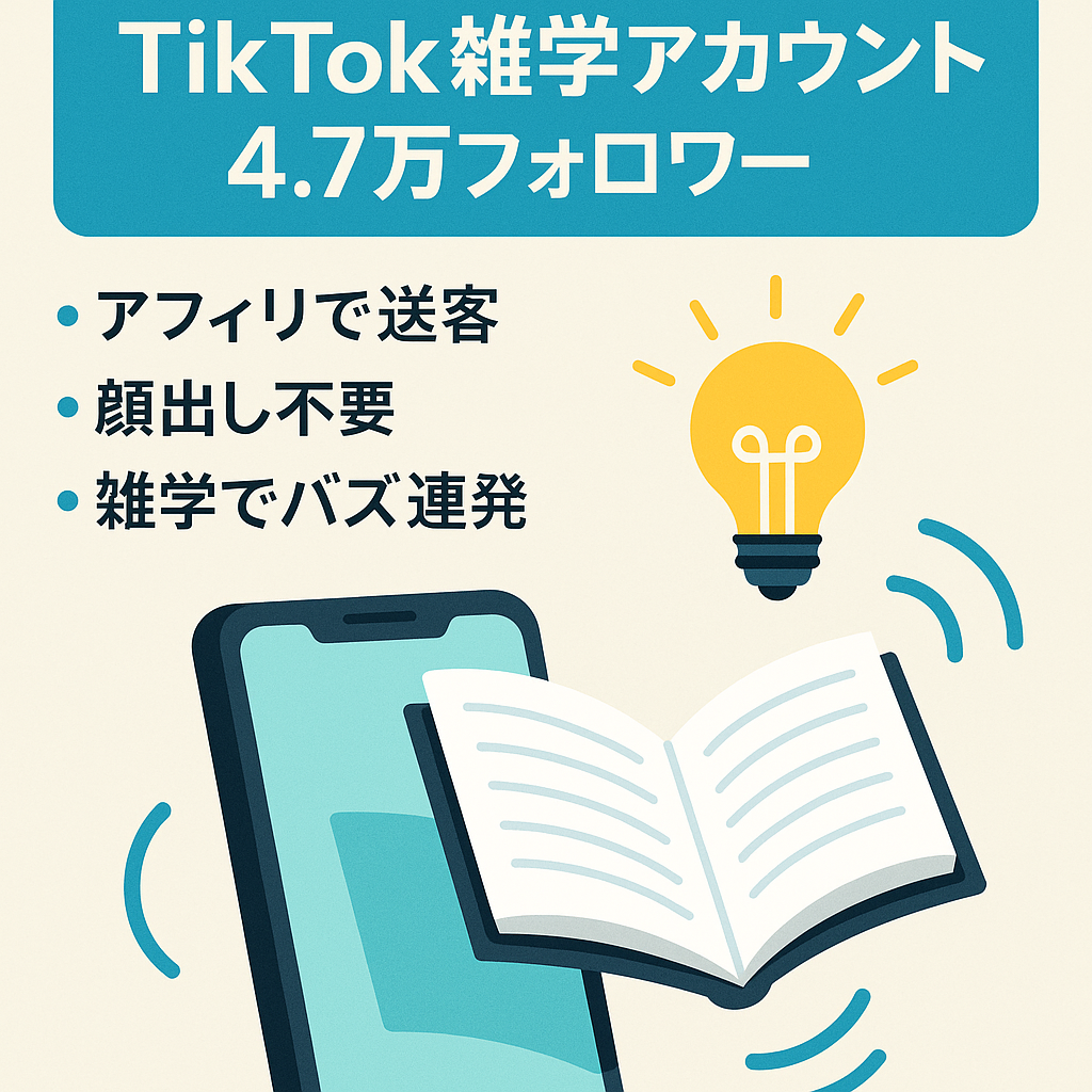 【TikTokフォロワー4.7万人越え】雑学ジャンルで幅広く集客可能