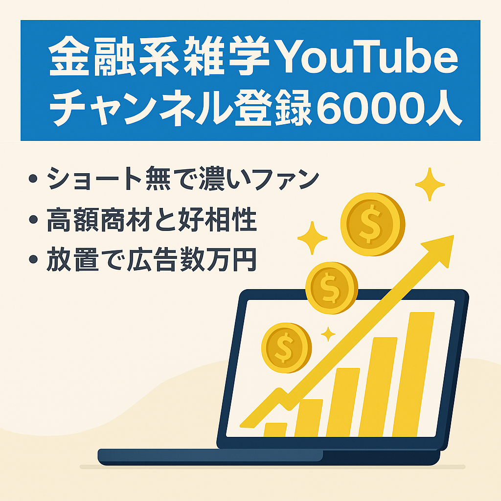 【1年で100万近くの広告収益】最大再生数90万回の金融系雑学YouTubeチャンネル【登録者6000人】