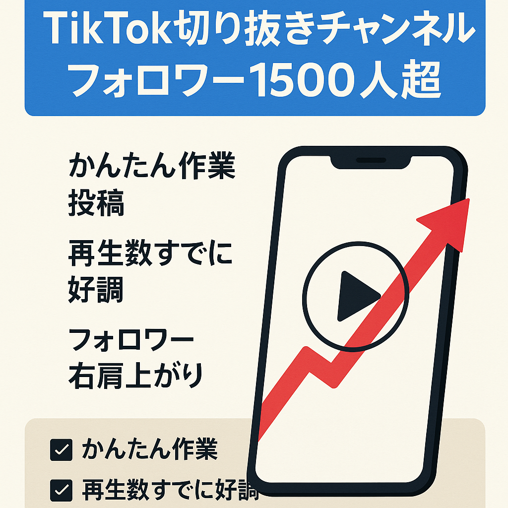 【TikTok】フォロワー1500人越え切り抜きチャンネル！！