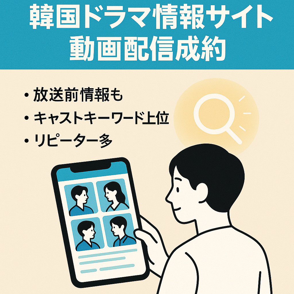 【韓国ドラマ名＋キャスト】で上位表示多数！VOD成約も可能