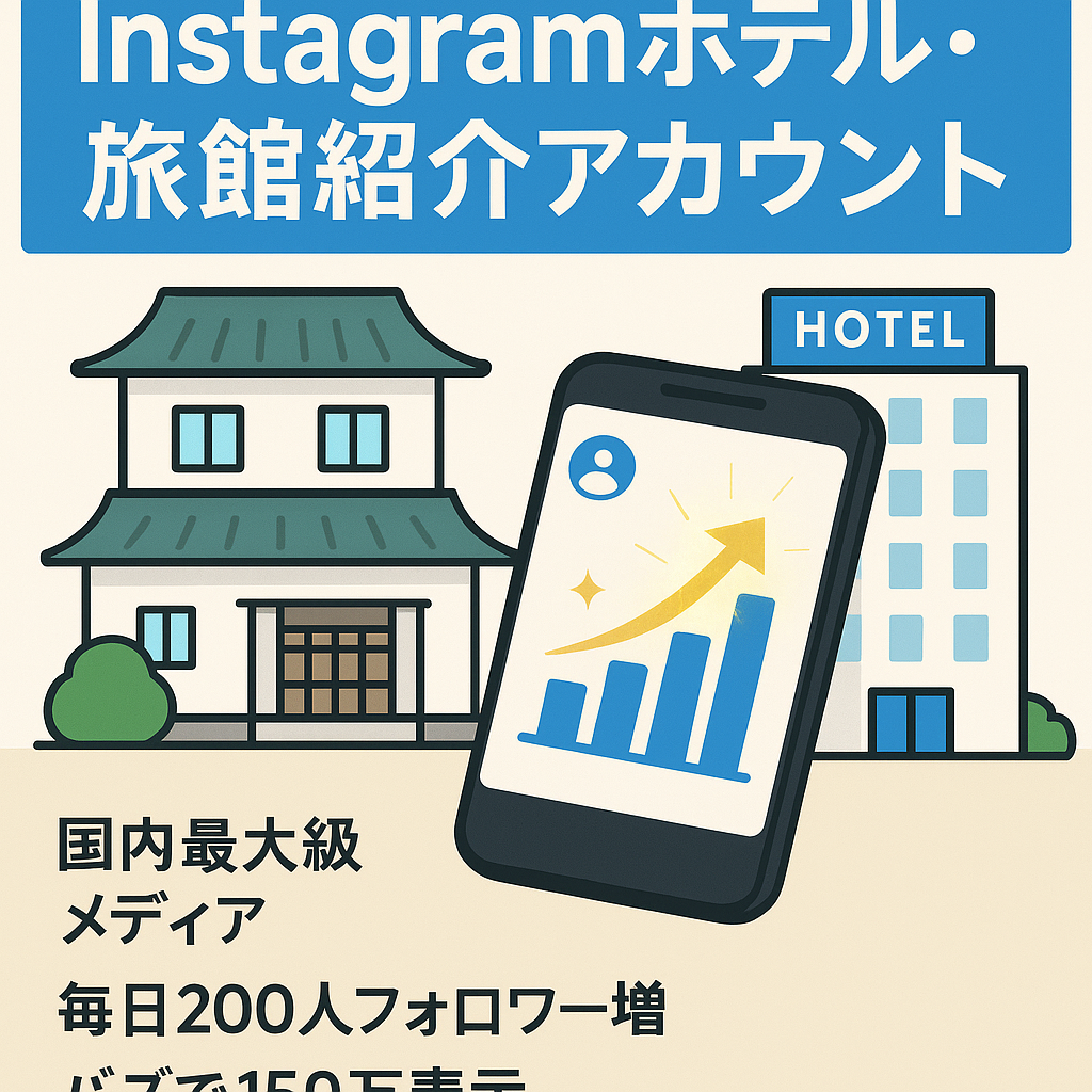 【Instagram8万人フォロワー】ホテル・旅館紹介メディア