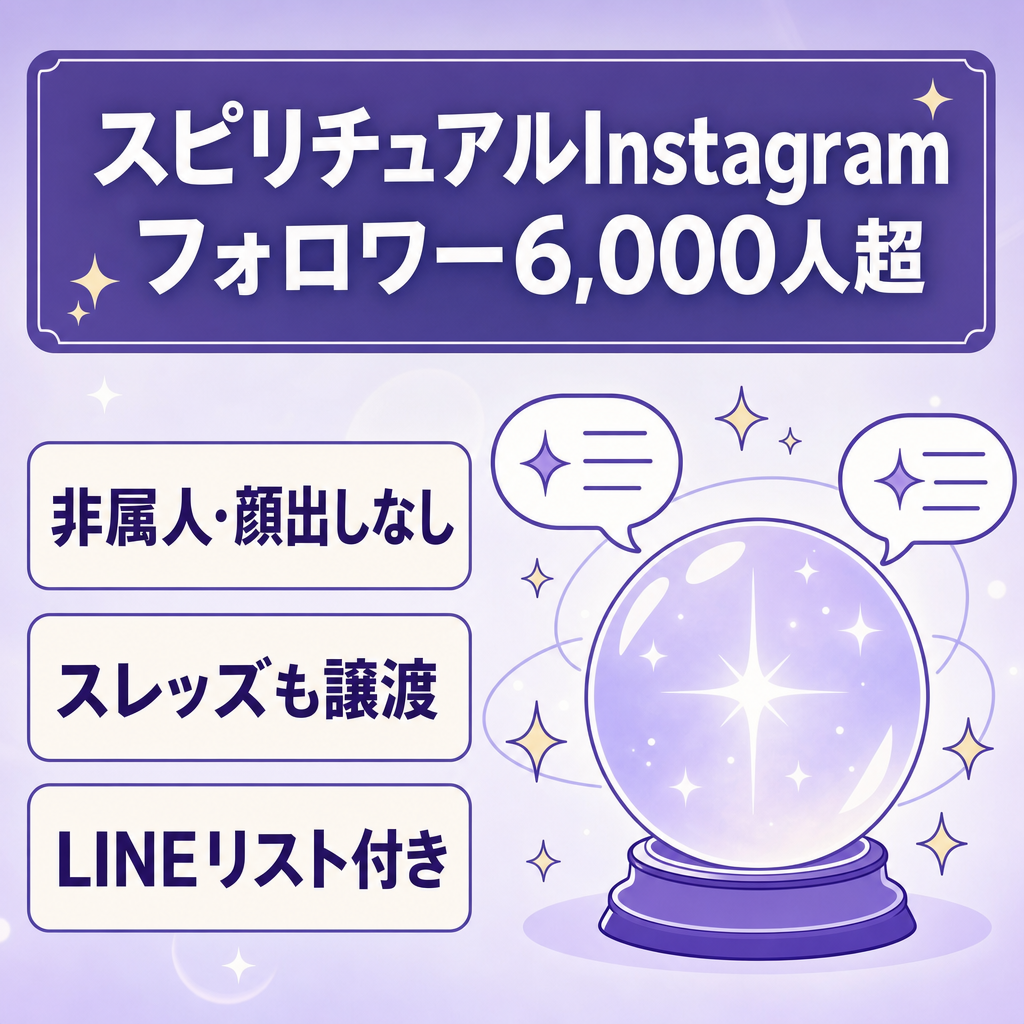 【スピリチュアルInstagram フォロワー6,000人超】非属人・顔出しなし