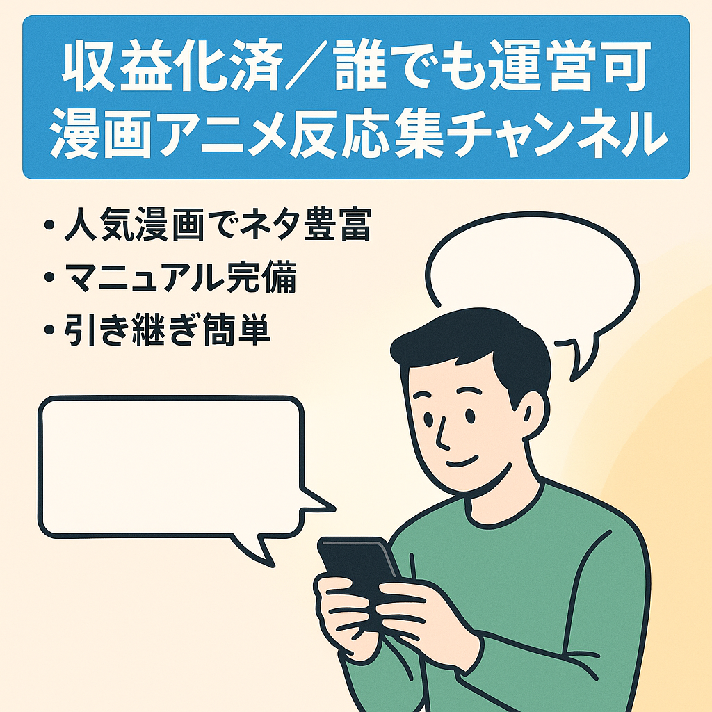 【誰でも運営可】2023年9月に収益化済漫画アニメの反応集チャンネル