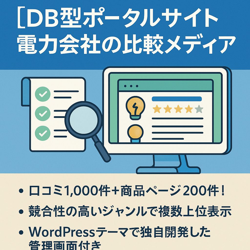 【DB型ポータルサイト】電力会社の比較メディア ※管理画面付き（SEO実績多数）