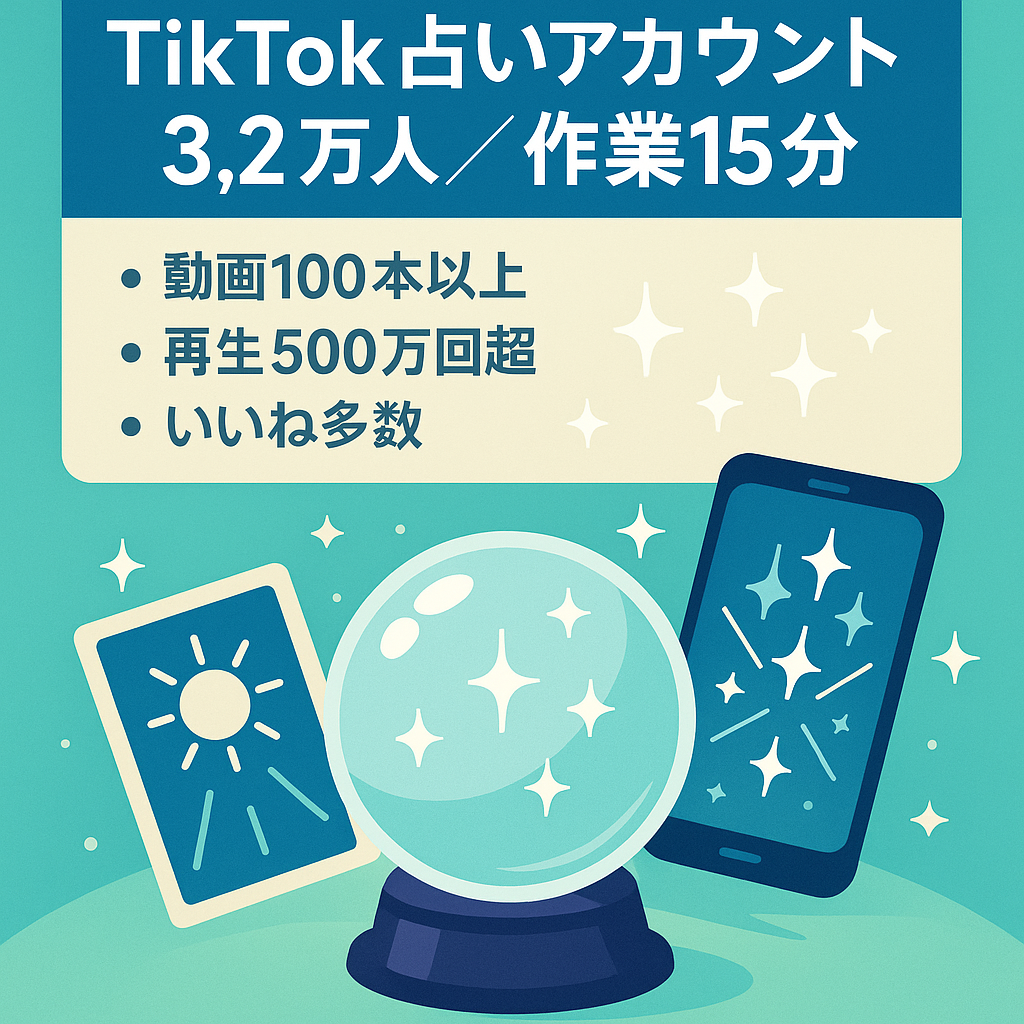 【TikTok32000人】属人性無し・運用1日15分の占いアカウントです