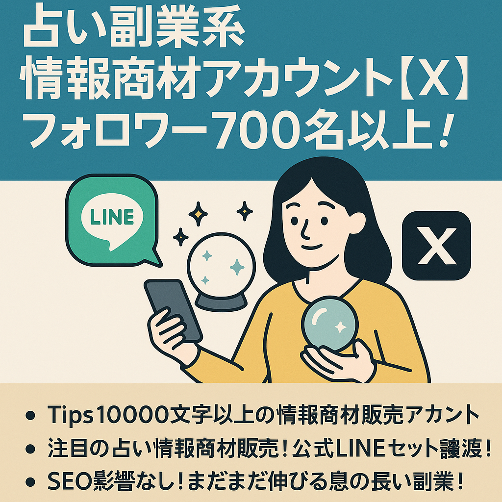 LINE登録者200名以上！占い副業系情報商材アカウント公式LINEセット【X（旧Twitter）】　フォロワー700名以上！