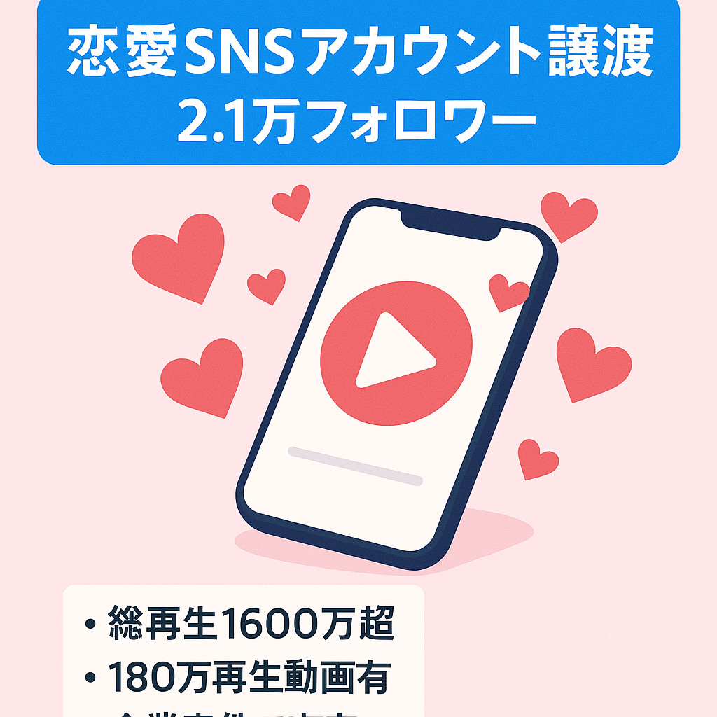 【総フォロワー2.11万人！恋愛アカウント】TikTok、Instagramのアカウント譲渡！企業案件、アフィリエイトでマネタイズ実績あり！