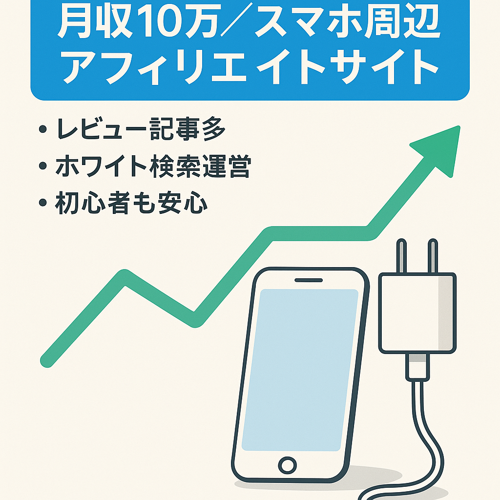 【最終値下げ】最高月収10万超え！スマホ周辺機器・関連サービスのアフィリエイトサイト│検索上位表示多数