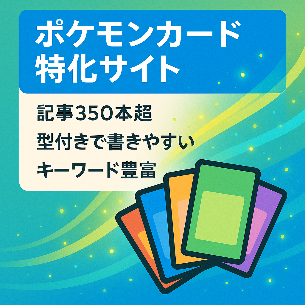 【ポケカ好きな方へ】ポケモンカード特化のサイト【キーワード多数】