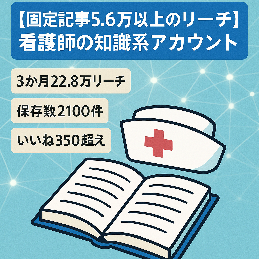 【固定記事5.6万以上のリーチ】看護師の知識系アカウント