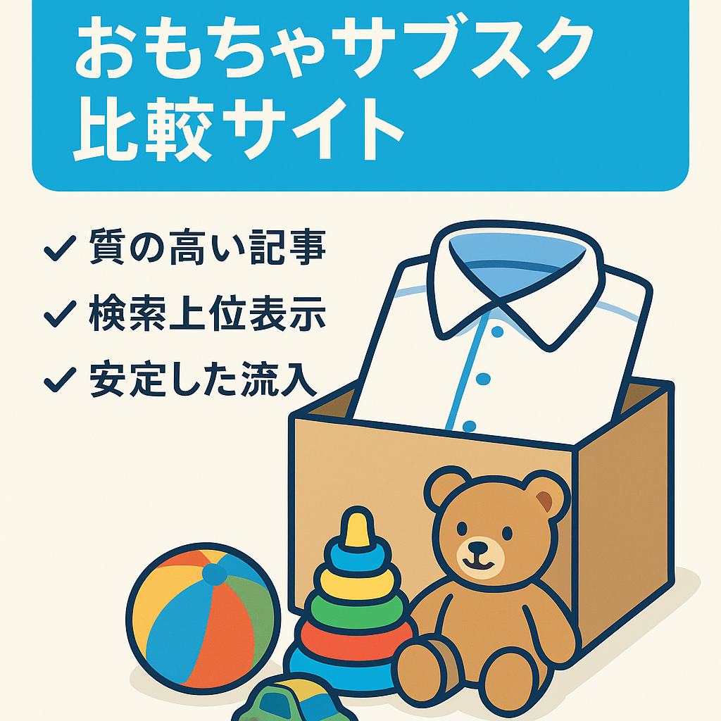 それぞれ宅配クリーニングの比較サイトとおもちゃのサブスクサービス比較サイトになっています。