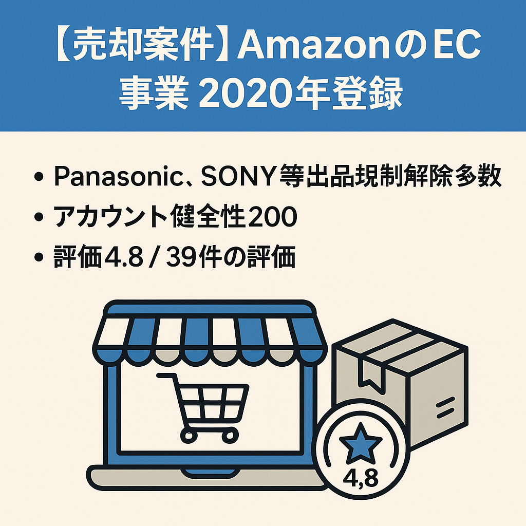 EC事業：Amazon ECサイト 2020年登録 評価4.8 評価数39  アカウント健全性200 出品規制解除多数