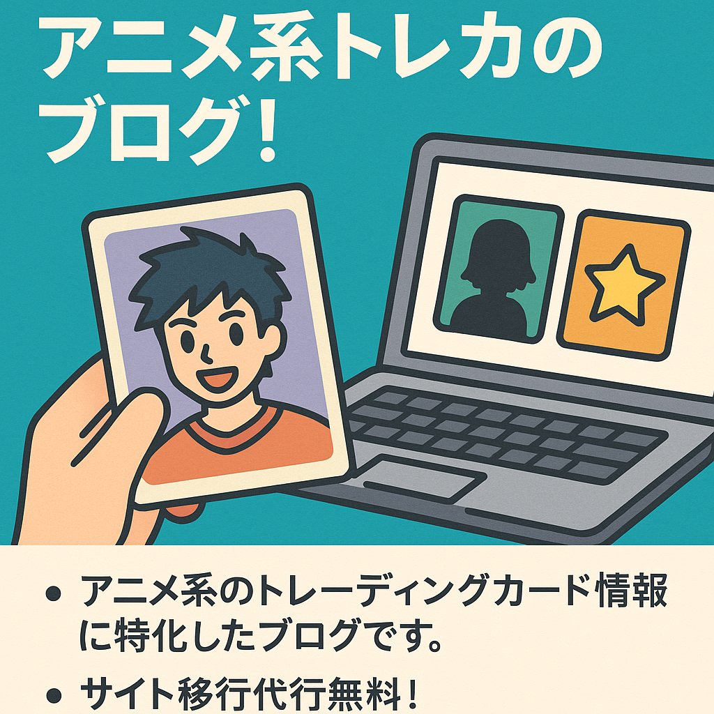 【平均利益約37,000円！】アニメ系のトレカに特化したブログ！