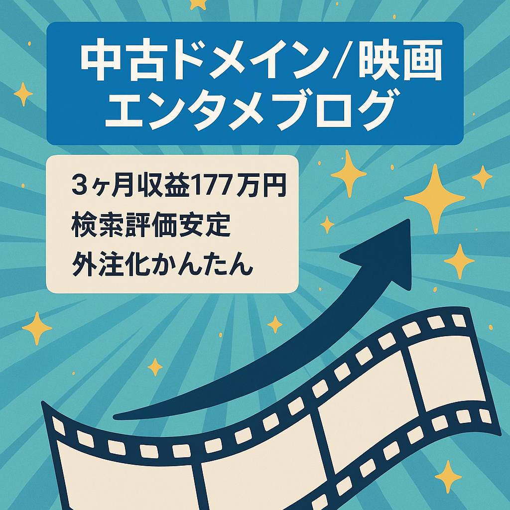 【最高月収96.2万円】映画中古ドメインのエンタメ系トレンドブログ！高品質な記事で1位表示多数