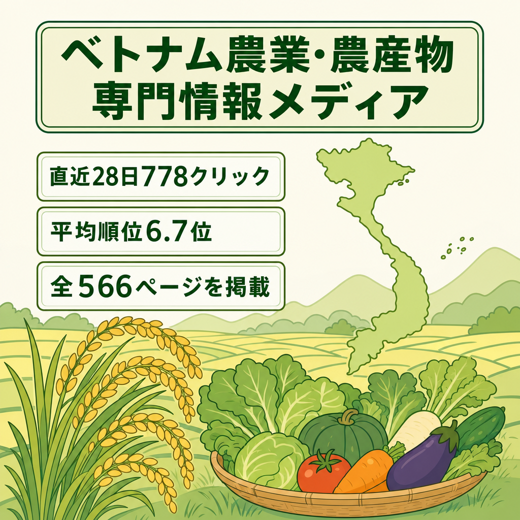 【直近28日778クリック・平均6.7位】ベトナムの農業と農産物を扱う専門情報メディア／566ページ