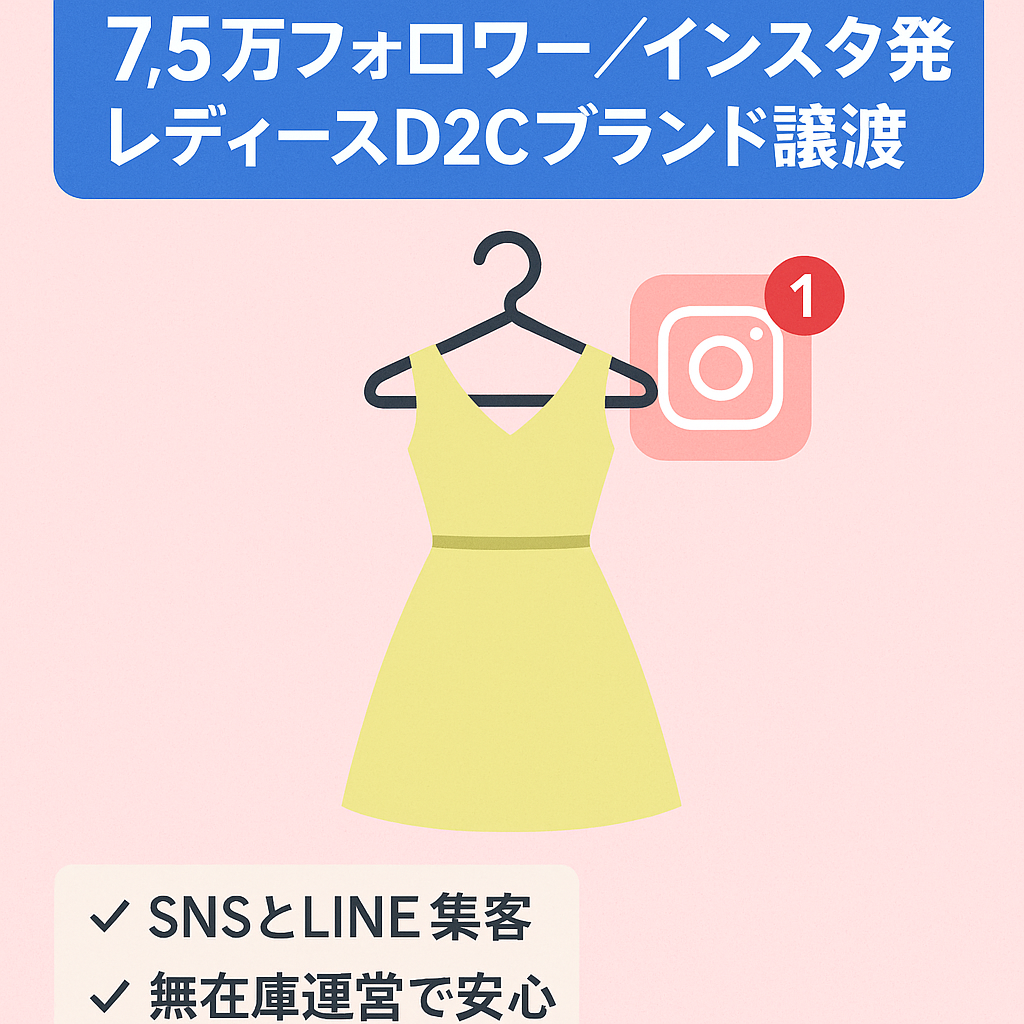 【総フォロワー数75000人】無在庫経営のインスタ発レディースアパレルD2Cブランド※2店舗譲渡