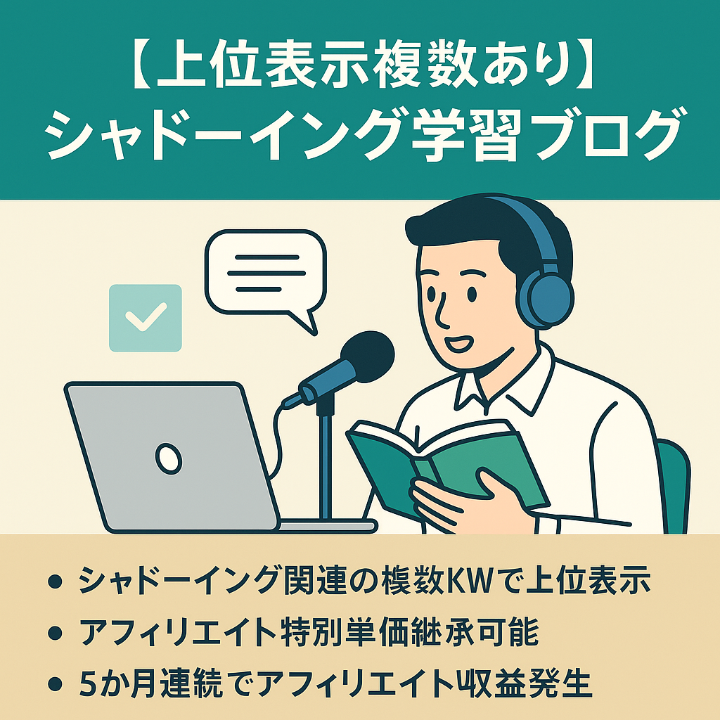 【上位表示複数あり】シャドーイング学習に特化したブログ