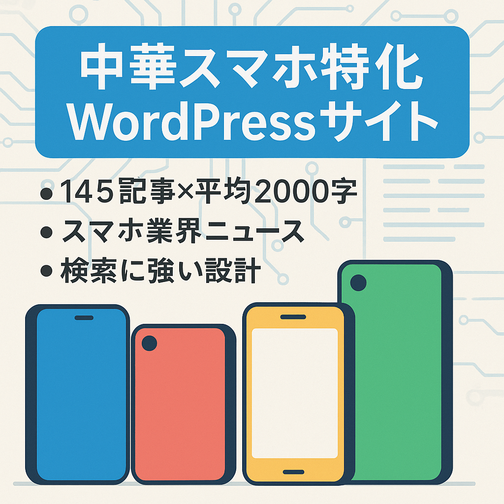 【記事数145】XiaomiやHUAWEIなど「中華スマホ」に特化したWordPressサイト