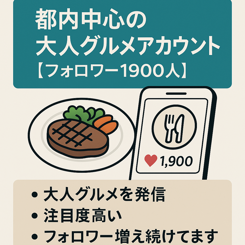 都内中心の大人グルメアカウント【フォロワー1900人】