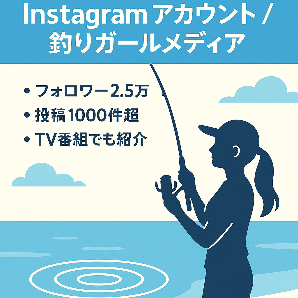 【Instagram2.5万人フォロワー】アウトドア系 釣りガールメディア