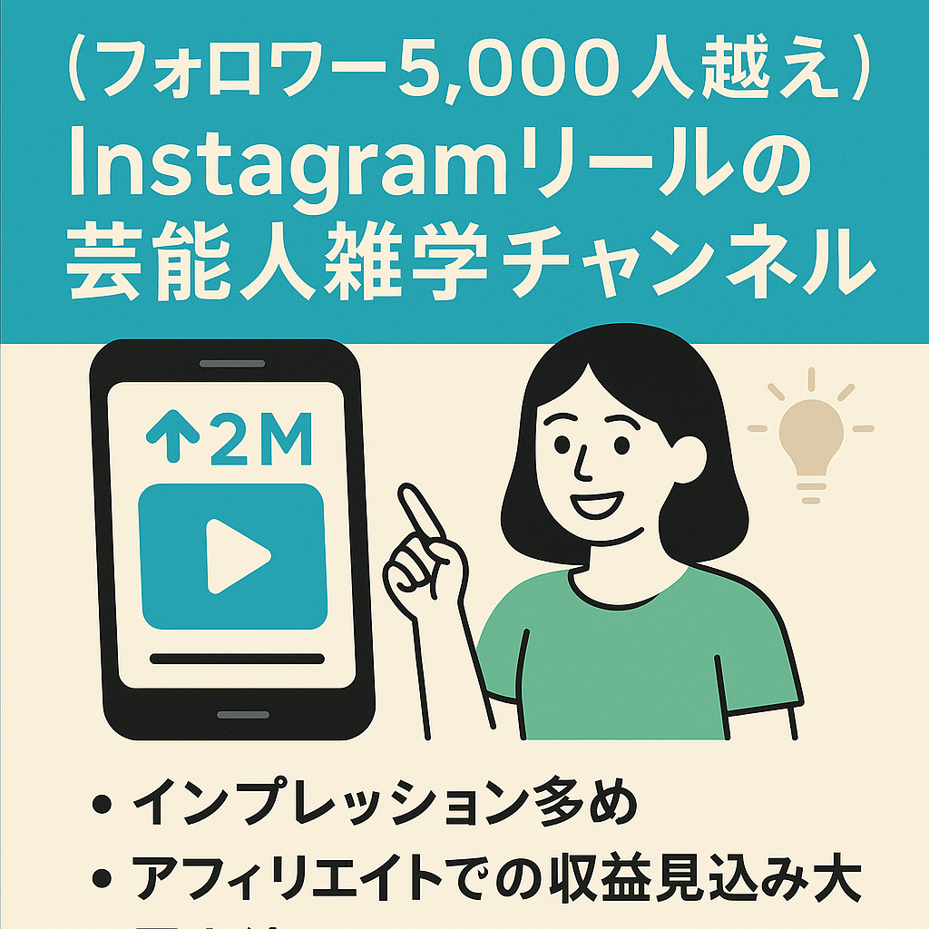 【1月インプ2,000万回】Instagramリール芸能人雑学系チャンネル【フォロワー5,000人越え】【属人性0】