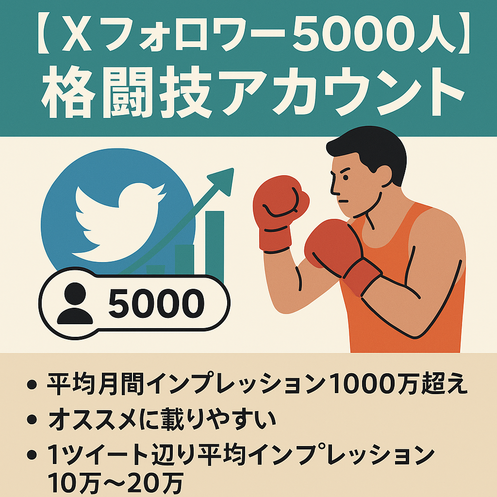 【X(旧Twitter)フォロワー5000人】今話題格闘技垢　平均月間インプ1000万