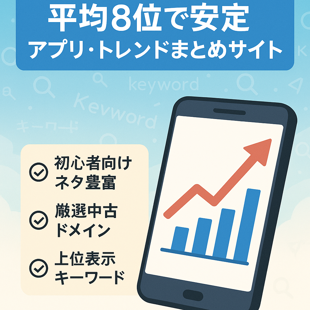 【平均掲載順位8位 】アクセスが安定しやすいアプリやトレンドのお役立ち記事のまとめサイト/ 購入後サポート有