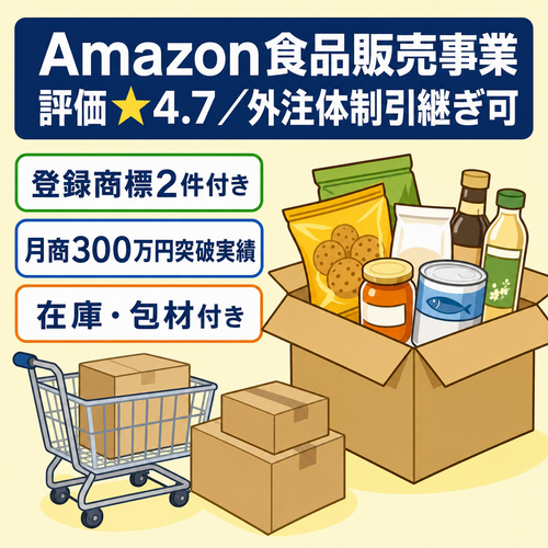 EC事業：【登録商標2件付きAmazon食品EC事業】月商300万円突破実績｜ブランド登録済み｜仕入先・外注体制引継ぎ可能｜評価★4.7