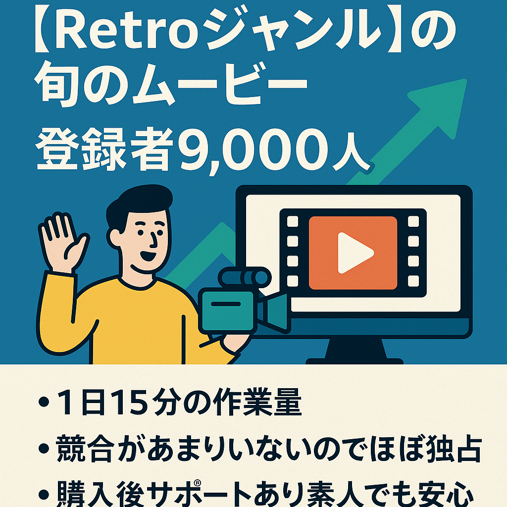 最速１４日での収益化達成！！登録者数右肩上がりです。Retroジャンルで日本一です。登録者9000人の旬のRetroムービーで１日作業時間は１５分の副業にオススメでです。