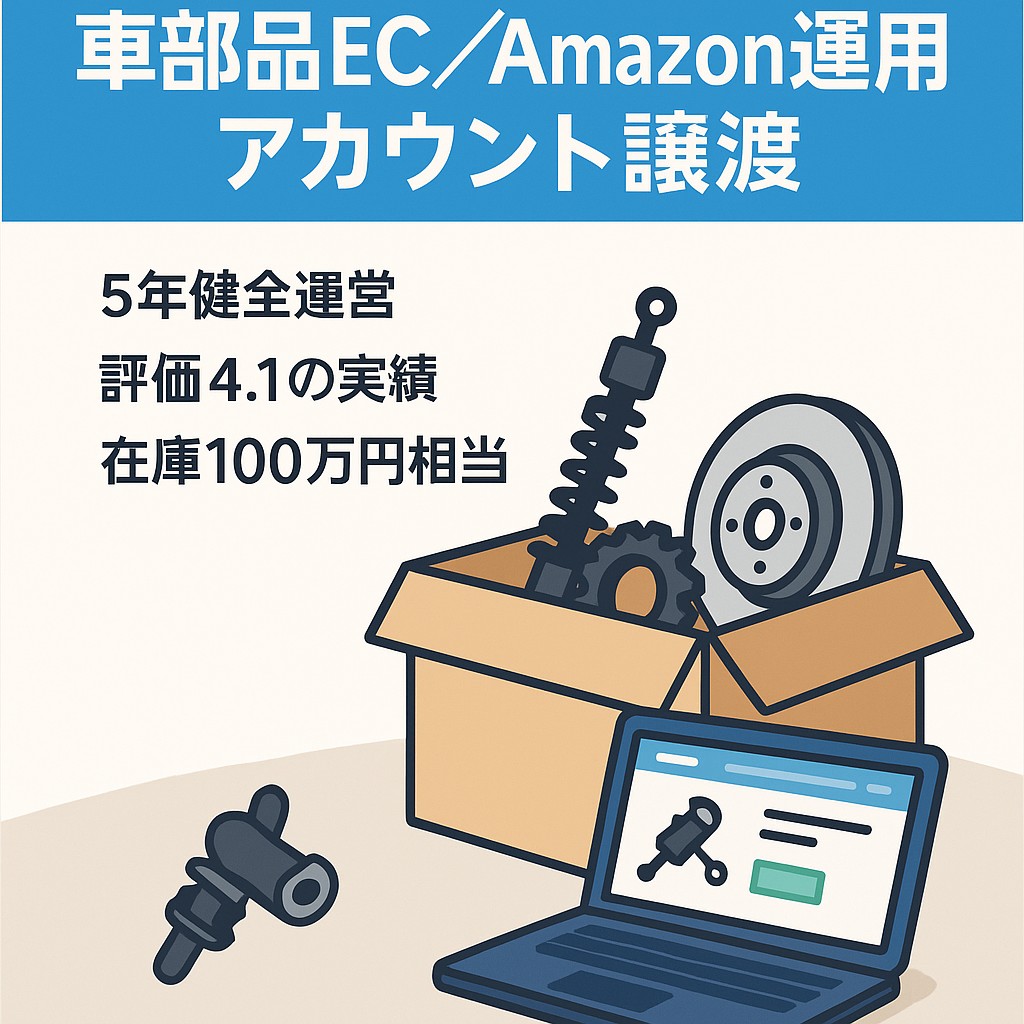 車部品のEC事業譲渡（AmazonSellerアカウント運用）毎月購入されます．