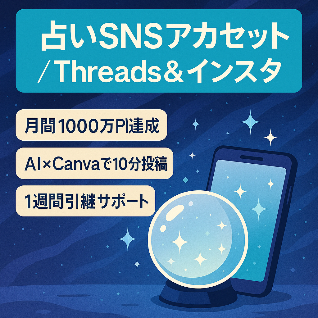 【月間1,000万PV突破】占いジャンルSNSセット｜Threads(5000)×インスタ(4000)｜属人性なし｜AI運用で1投稿10分