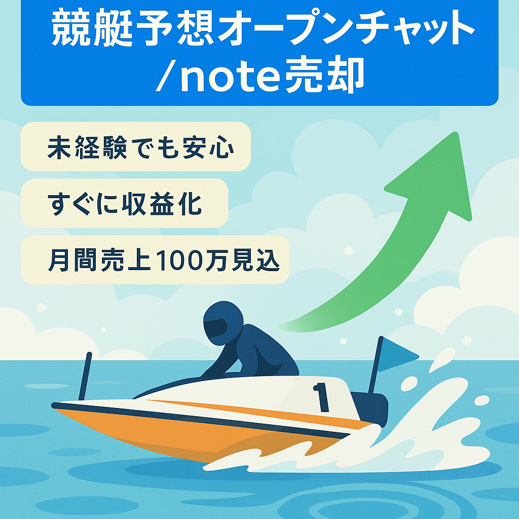 年間売上1200万超え！公営ギャンブル競艇予想1000人超えオープンチャット／noteアカウント／未経験でも可能／サポート可