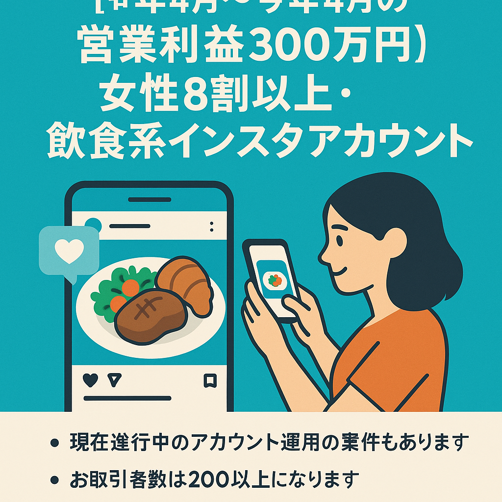 【昨年4月〜今年4月の営業利益300万円】女性8割以上。月間15万PVの属人性なし飲食系インスタアカウントになります。