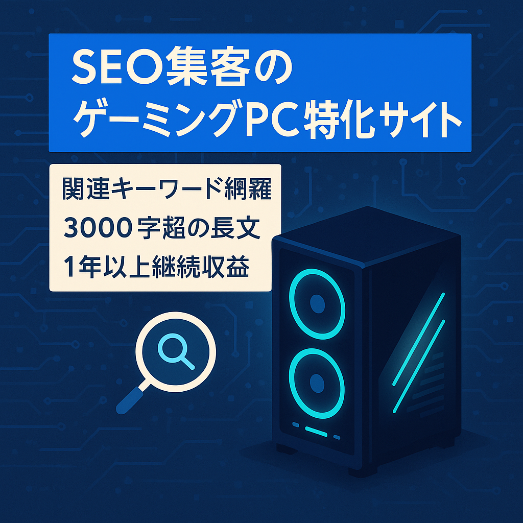【検索上位ページ多数】SEOを主な集客とするゲーミングPC専門メディア