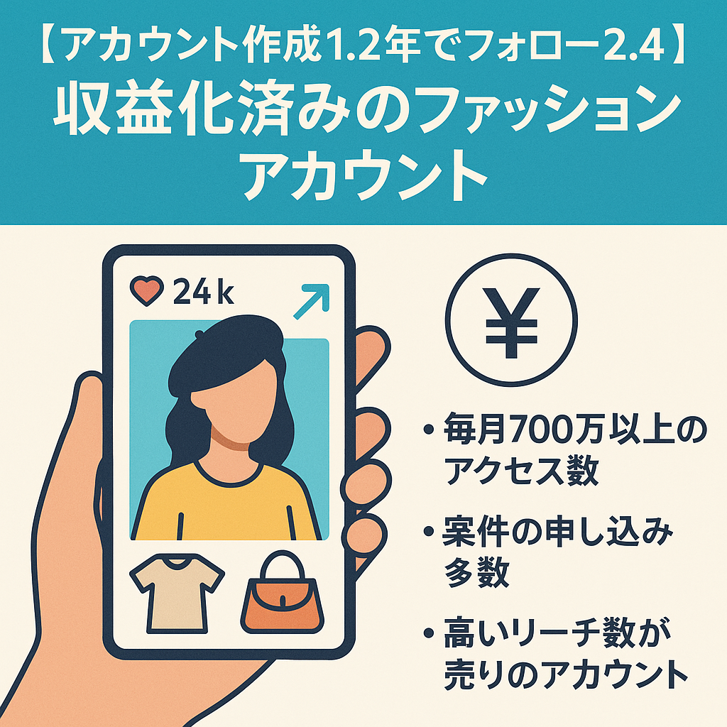 [アカウント作成1.2年でフォロワー2.4万人！/ 収益化済みのファッションアカウント/現在も右肩上がりでフォロワー上昇中！！
