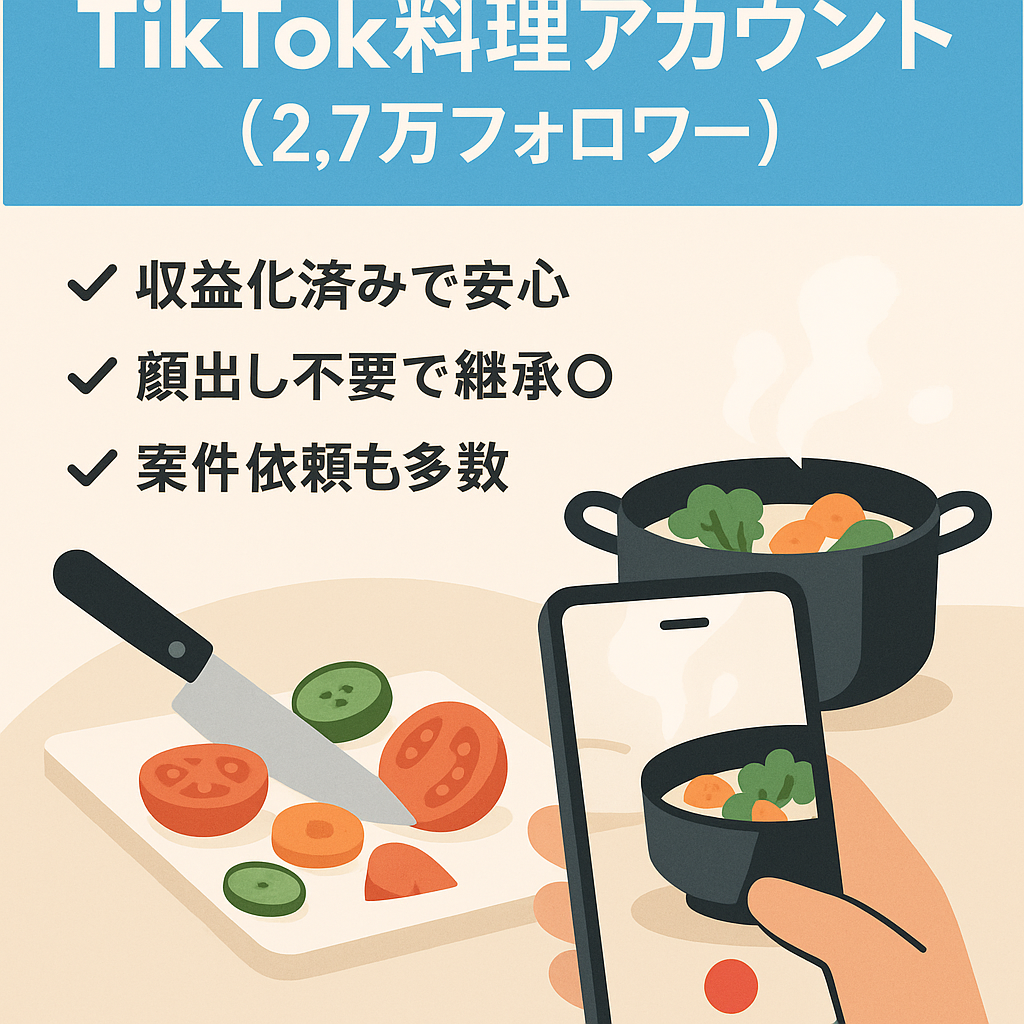 【TikTokフォロワー2.7万人！収益化済み】属人性なしの料理アカウント。