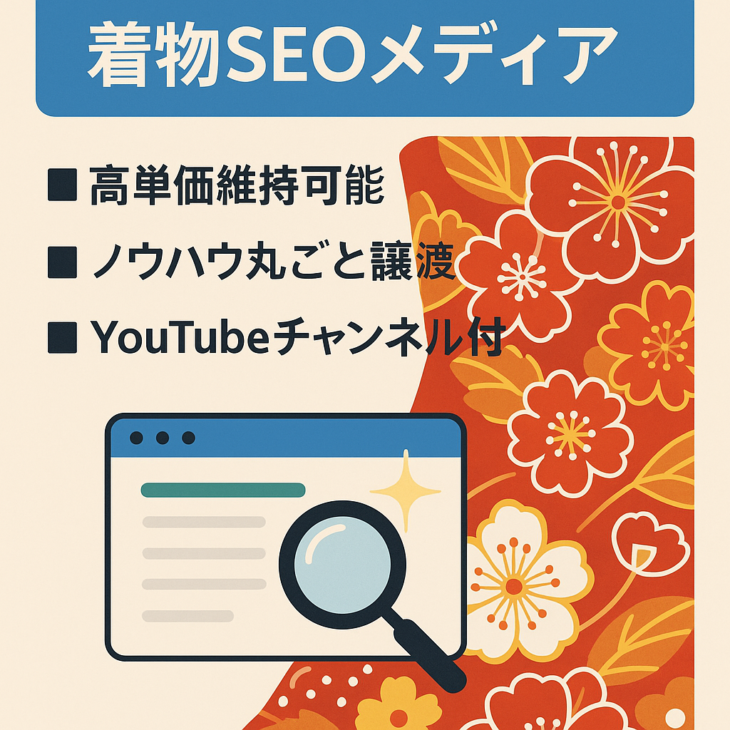 【特別単価あり】運用歴5年以上のSEO集客の着物特化メディア